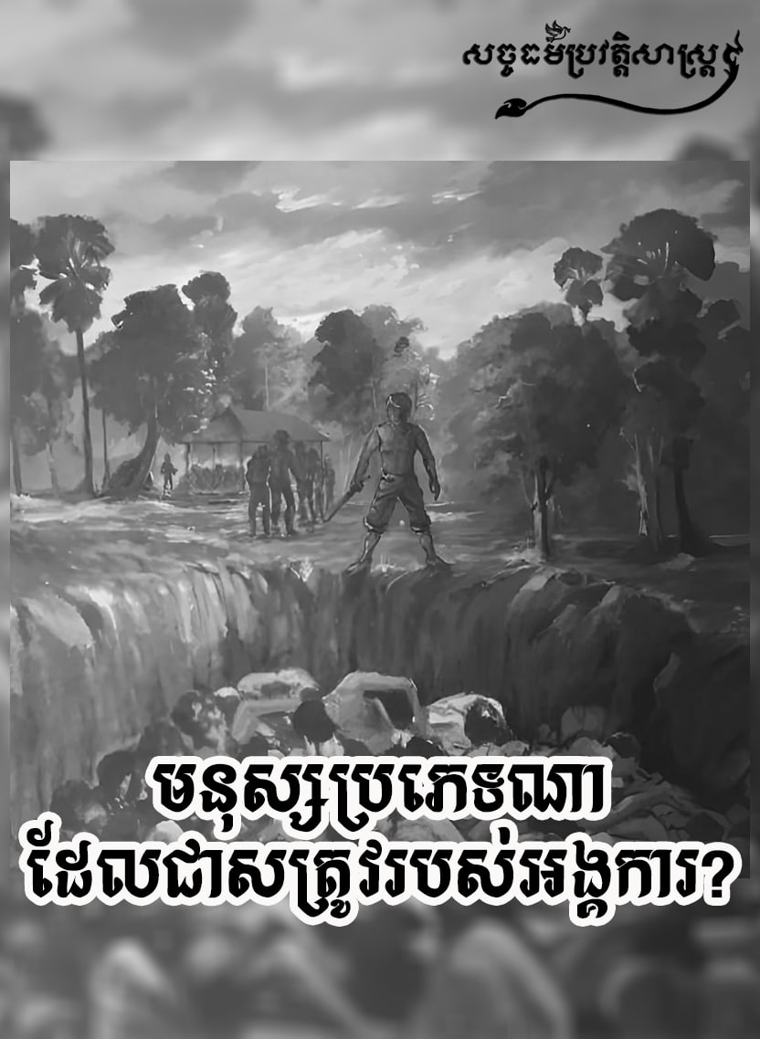 មនុស្សប្រភេទណាដែលជាសត្រូវរបស់អង្គការ?