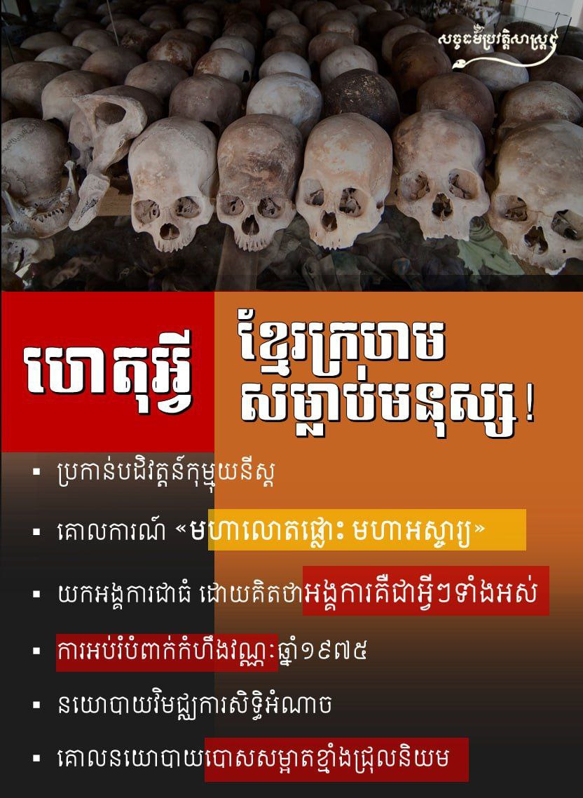 ហេតុអ្វីខ្មែរក្រហមសម្លាប់មនុស្ស?