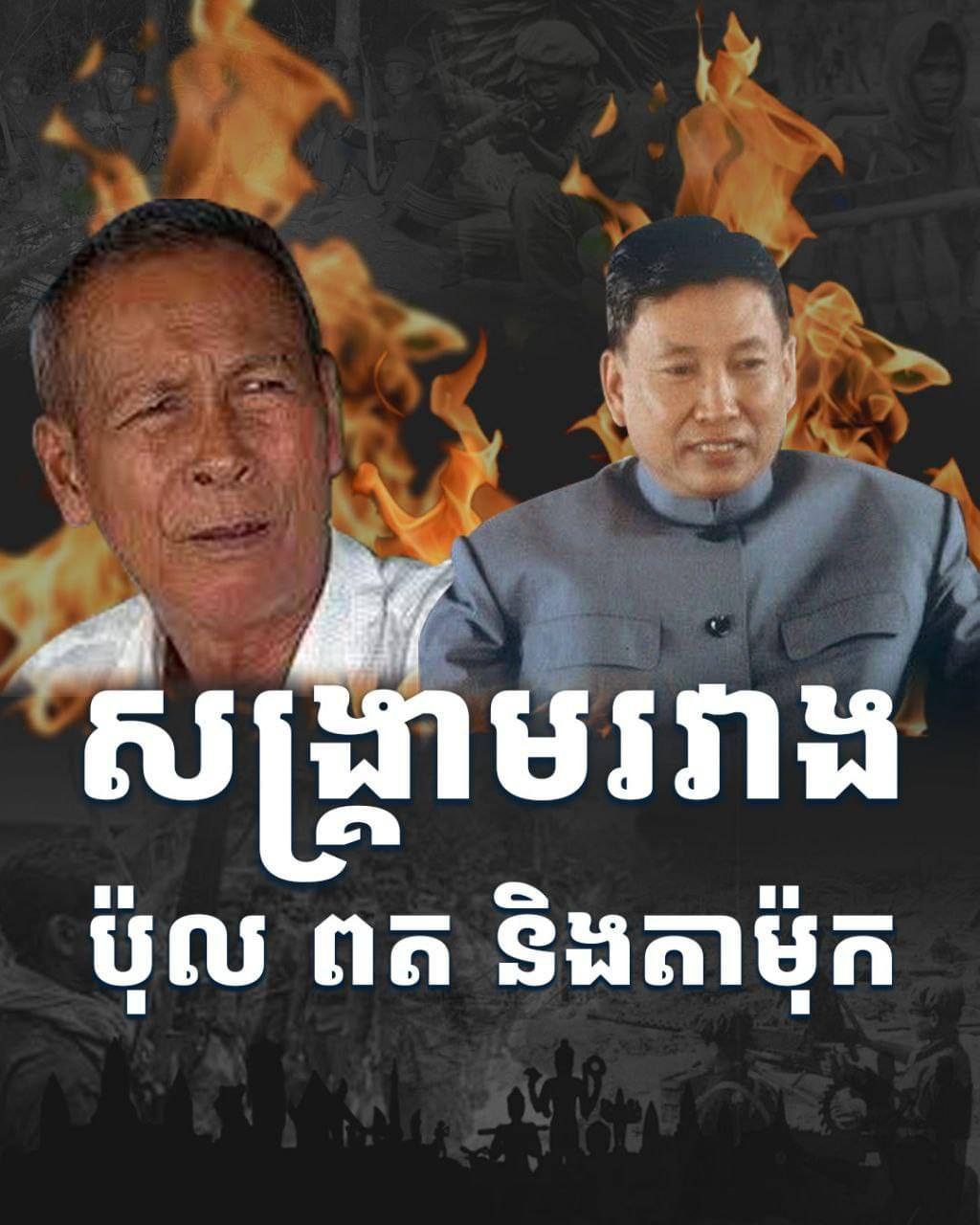 បន្ទាប់ពីបាត់បង់តំបន់ប៉ៃលិន និងសំឡូត នៅដើមខែតុលា ឆ្នាំ១៩៧៦ ប៉ុល ពត បានវាយសារទូរលេខមួយពីអន្លង់វែង បញ្ជាឱ្យ តាម៉ុក រៀបចំកម្លាំងវាយយកតំបន់សំឡូតមកវិញ ហើយតាម៉ុក បានឆ្លើយតបដោយសរសេរថា «ប្រសិនបើលោកឯងពូកែច្បាំង អញ្ជើញមកច្បាំងខ្លួនឯងចុះ ព្រោះឥឡូវនេះ យើងលំបាកស្ទើរដាច់ខ្យល់ទៅហើយ យើងមិនអាចរកអ្វីហូបបានទេ»