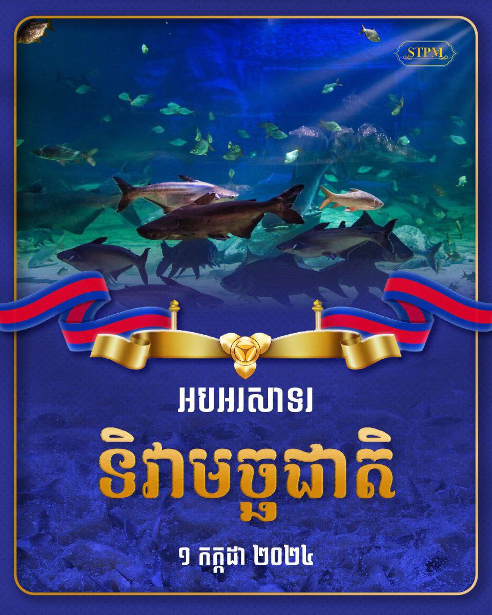 សម្ដេចនាយករដ្ឋមន្រ្តី លែងត្រី១,៥លានក្បាល និងវារីសត្វជាង ២០ប្រភេទ ក្នុងទិវាមច្ឆជាតិ ១ កក្កដា
