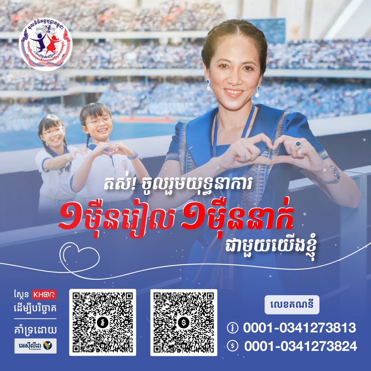 យុទ្ធនាការ «១ម៉ឺនរៀល ១ម៉ឺននាក់» ឆ្នាំ២០២៤ ដែលផ្តួចផ្តើមឡើងដោយ លោកជំទាវ បណ្ឌិត ពេជ ចន្ទមុន្នី ហ៊ុនម៉ាណែត ទទួលបានការបរិច្ចាគជាង ៣.៣លានដុល្លារ ពីសប្បុរសជន ជាង ២៤ម៉ឺននាក់