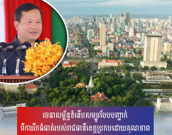 រចនាសម្ព័ន្ធទំនើបសម្បូរបែបបញ្ជាក់ពីការរីកធំធាត់របស់រាជធានីខេត្តប្រកបដោយគុណភាព