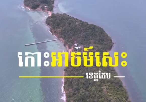 កោះអាចម៍សេះ ខេត្តកែប កម្ពុជាមាតុភូមិខ្ញុំ