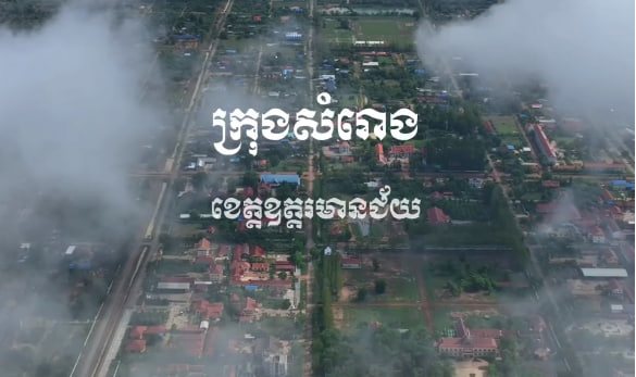 ក្រុងសំរោង ខេត្តឧត្តរមានជ័យការរៀបចំក្រុង នគរូបនីយកម្ម