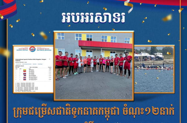 អបអរសាទរ ក្រុមជម្រើសជាតិទូកនាគកម្ពុជា ចំណុះ១២នាក់ ដែលបានឈ្នះមេដាយសំរឹទ្ធ