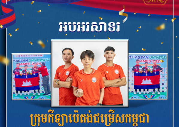 អបអរសាទរ ក្រុមកីឡាប៉េតង់ជម្រើសកម្ពុជា ដែលបានឈ្នះ មេដាយប្រាក់