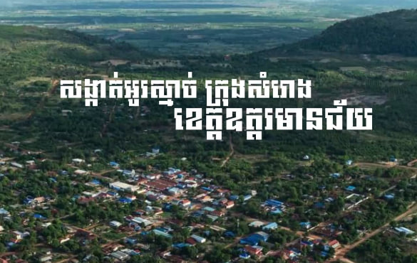 សង្កាត់អូរស្មាច់ ក្រុងសំរោង ខេត្តឧត្តរមានជ័យ កម្ពុជាមាតុភូមិខ្ញុំ