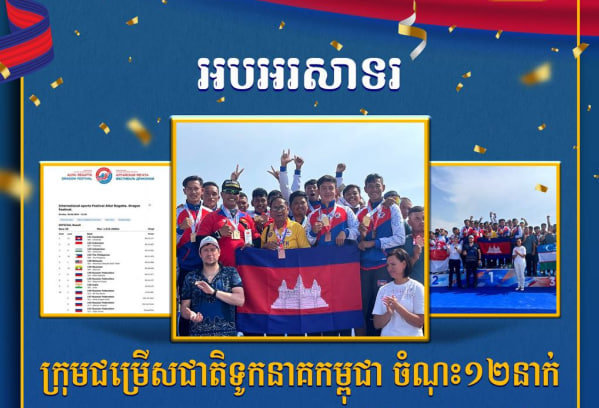 អបអរសាទរ ក្រុមជម្រើសជាតិទូកនាគកម្ពុជា ចំណុះ១២នាក់ ដែលបានឈ្នះមេដាយមាស