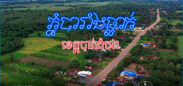 ភ្នំបារាំងធ្លាក់ឃុំបារាំងធ្លាក់ ស្រុកភ្នំព្រឹក ខេត្តបាត់ដំបង កម្ពុជាមាតុភូមិខ្ញុំ
