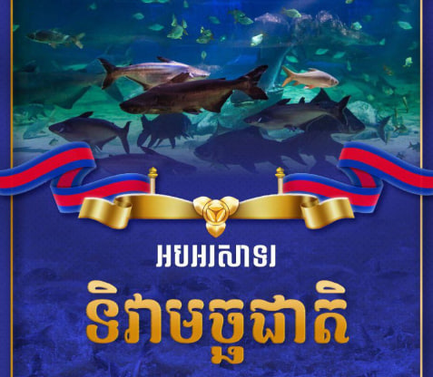 អបអរសាទរ ទិវាមច្ឆជាតិ ១ កក្កដា ២០២៤