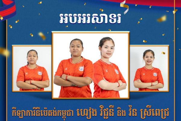 អបអរសាទរ កីឡាការិនីប៉េតង់កម្ពុជា ហៀង វិជ្ជនី និង វ៉ន ស្រីពេជ្រ ដែលបានឈ្នះ មេដាយសំរឹទ្ធ ក្នុងព្រឹត្តិការណ៍ប្រកួតកីឡាសាកលវិទ្យាល័យអាស៊ានលើកទី២១ ឆ្នាំ២០២៤ លើវិញ្ញាសានារី ២នាក់ ទល់ ២នាក់