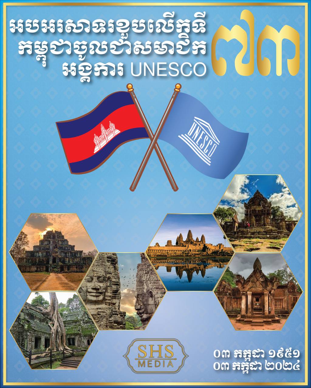 សម្ដេចតេជោ ហ៊ុន សែន អបអរសាទរខួប ៧៣ឆ្នាំ កម្ពុជា ចូលជាសមាជិករបស់អង្គការ UNESCO