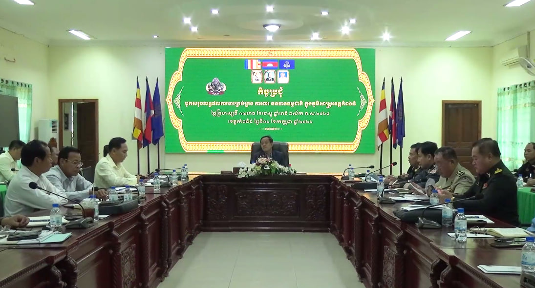 អភិបាលខេត្តកំពង់ធំជំរុញសកម្មភាពការពារធនធានធម្មជាតិឱ្យមានប្រសិទ្ធភាព