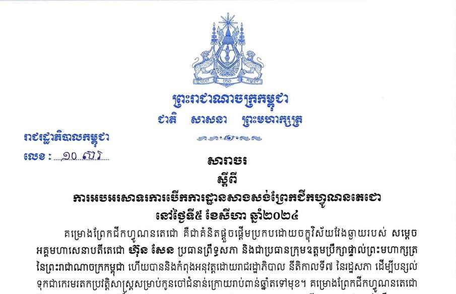 រាជរដ្ឋាភិបាលកម្ពុជា កំណត់ម៉ោង ៩ និង ០៩នាទីព្រឹក ថ្ងៃទី៥ ខែសីហា ឆ្នាំ២០២៤ គោះជួង និងទូងស្គរព្រមៗគ្នា អបអរសាទរពិធីបើកការដ្ឋាន ”ព្រែកជីកហ្វូណនតេជោ”