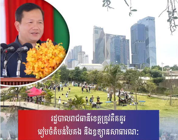 រដ្ឋបាលរាជធានីខេត្តត្រូវគិតគូររៀបចំតំបន់បៃតង និងឧទ្យានសាធារណៈ