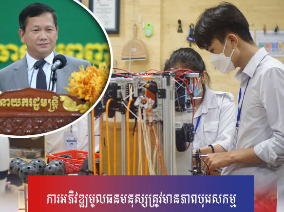 ការអភិវឌ្ឍមូលធនមនុស្សត្រូវមានភាពបុរេសកម្ម