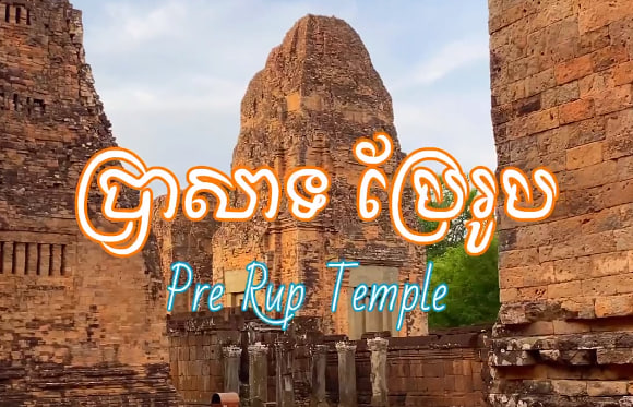 ប្រាសាទប្រែរូបភូមិតាត្រៃ ឃុំព្រះដាក់ ស្រុកបន្ទាយស្រី ខេត្តសៀមរាបស្ថាបត្យកម្មខ្មែរបុរាណ សំណង់សាសនា កម្ពុជាមាតុភូមិខ្ញុំ