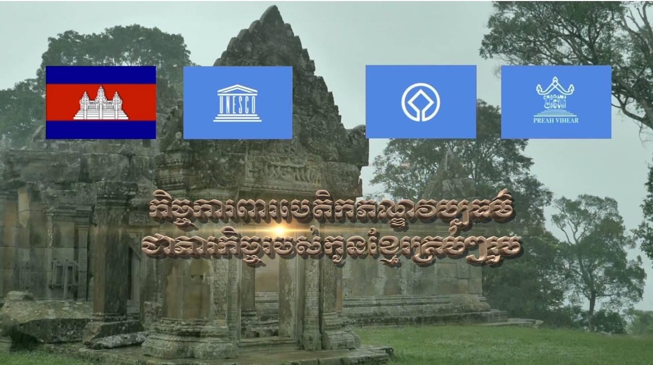 ព្រះរាជសារព្រះករុណាព្រះមហាក្សត្រ នៃព្រះរាជាណាចក្រកម្ពុជា ក្នុងឱកាសអបអរសាទរខួបជាប្រវត្តិសាស្ត្រ ១៦ឆ្នាំ នៃការចុះប្រាសាទព្រះវិហារ ក្នុងបញ្ជីបេតិកភណ្ឌពិភពលោក