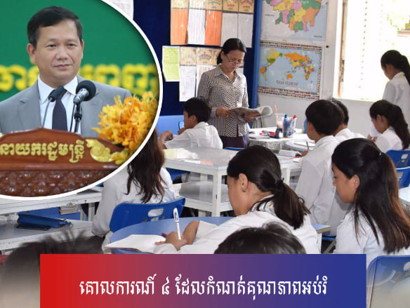 គោលការណ៍ ៤ ដែលកំណត់គុណភាពអប់រំ