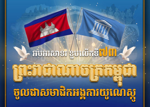 អបអរសាទរ ខួបលើកទី៧៣ ព្រះរាជាណាចក្រកម្ពុជា ចូលជាសមាជិកអង្គការយូណេស្កូ (៣ កក្កដា ១៩៥១ ~ ៣ កក្កដា ២០២៤)