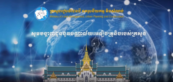 បណ្ណាល័យឯកសារគតិយុត្តអេឡិចត្រូនិក (E-Library) ជាបណ្ណាល័យឯកសារច្បាប់ពាក់ព័ន្ធនឹងវិស័យរៀបចំដែនដី នគរូបនីយកម្ម និងសំណង់ ចាប់តាំងពីឆ្នាំ១៩៨៥មក
