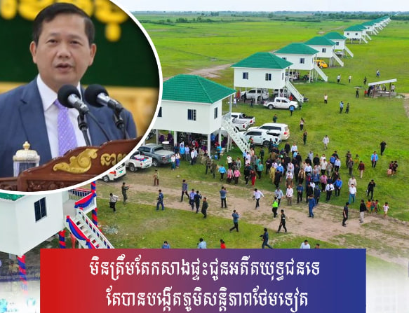 យើងមិនត្រឹមតែកសាងផ្ទះជូនអតីតយុទ្ធជននោះទេ តែយើងបានបង្កើតភូមិសន្តិភាពដល់អតីតយុទ្ធជនដែលធ្លាប់ប្រយុទ្ធគ្នា
