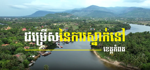 ជម្រើសនៃការស្នាក់នៅ ខេត្តកំពត កម្ពុជាមាតុភូមិខ្ញុំ