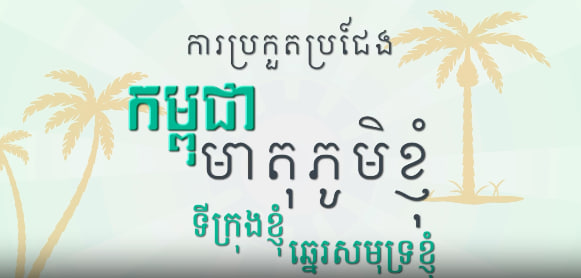 ការប្រកួតប្រជែងស្នាដៃរចនាគម្រោងប្លង់នគរូបនីយកម្មតំបន់ឆ្នេរសមុទកម្ពុជា «កម្ពុជាមាតុភូមិខ្ញុំ ទីក្រុងខ្ញុំ ឆ្នេរសមុទខ្ញុំ»