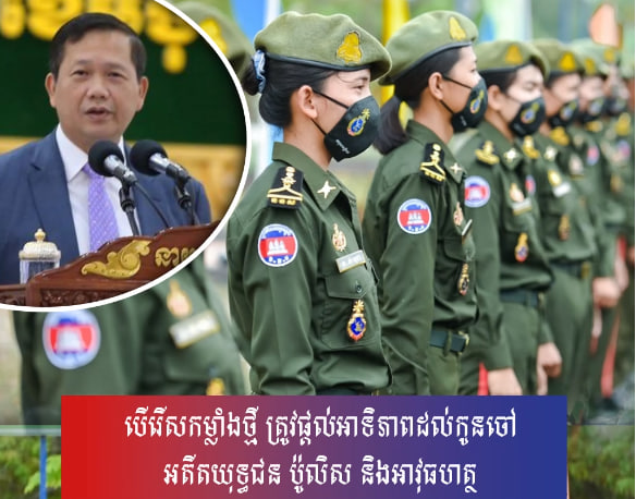 បើរើសកម្លាំងថ្មី ត្រូវផ្ដល់អាទិភាពដល់កូនចៅអតីតយុទ្ធជន ប៉ូលិស និងអាវុធហត្ថ