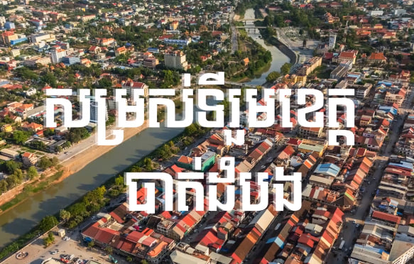 ក្រុងបាត់ដំបង ខេត្តបាត់ដំបងការរៀបចំក្រុង នគរូបនីយកម្ម កម្ពុជាមាតុភូមិខ្ញុំ