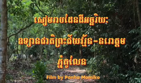ស្រះដំរី ភ្នំគូលែន ខេត្តសៀមរាបទេសចរណ៍ផ្សារភ្ជាប់ទឹកដី កម្ពុជាមាតុភូមិខ្ញុំ