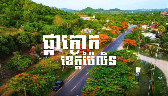 ផ្កាក្ងោក ក្រុងប៉ៃលិន ខេត្តប៉ៃលិន កម្ពុជាមាតុភូមិខ្ញុំ