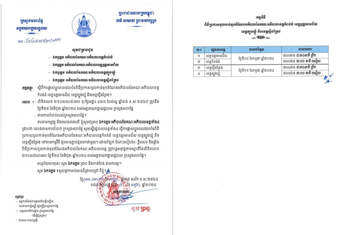 ពិធីប្រកាសចូលកាន់មុខតំណែងអភិបាលនៃគណៈអភិបាលខេត្តកំពង់ធំ ខេត្តឧត្តរមានជ័យ ខេត្តត្បូងឃ្មុំ និងខេត្តស្ទឹងត្រែង 🎉🇰🇭