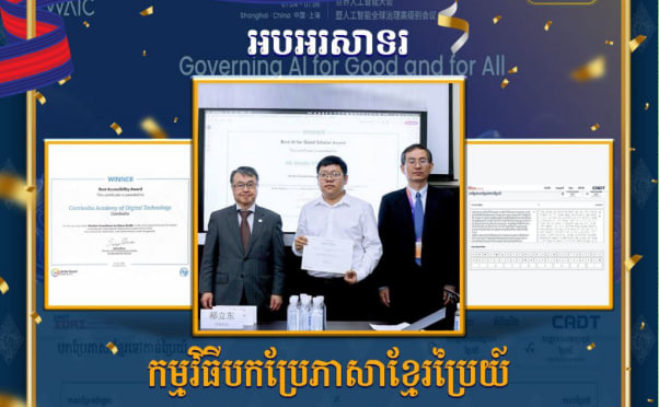 អបអរសាទរ កម្មវិធីបកប្រែភាសាខ្មែរប្រៃយ៍ (សម្រាប់កុមារ និង​សិស្សា​នុសិស្សដែ​លពិការភ្នែក ឬខ្សោយគំហើញ)