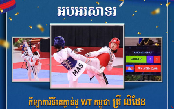 អបអរសាទរ កីឡាការិនីតេក្វាន់ដូ WT កម្ពុជា គ្រី លីដែន ដែលបានឈ្នះ មេដាយប្រាក់ ក្នុងព្រឹត្តិការណ៍ប្រកួតកីឡាសាកលវិទ្យាល័យអាស៊ានលើកទី២១ ឆ្នាំ២០២៤ លើវិញ្ញាសា ប្រយុទ្ធ ៤៩គីឡូក្រាម