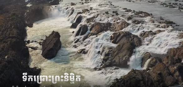 ទឹកជ្រោះព្រះនិម្មិត ឬ ទឹកជ្រោះសុភមិត្តទេសចរណ៍ផ្សារភ្ជាប់ទឹកដី កម្ពុជាមាតុភូមិខ្ញុំ