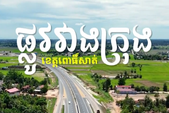 🛣 ផ្លូវជាតិលេខ៥ ចំណុចផ្លូវវាងក្រុងពោធិ៍សាត់