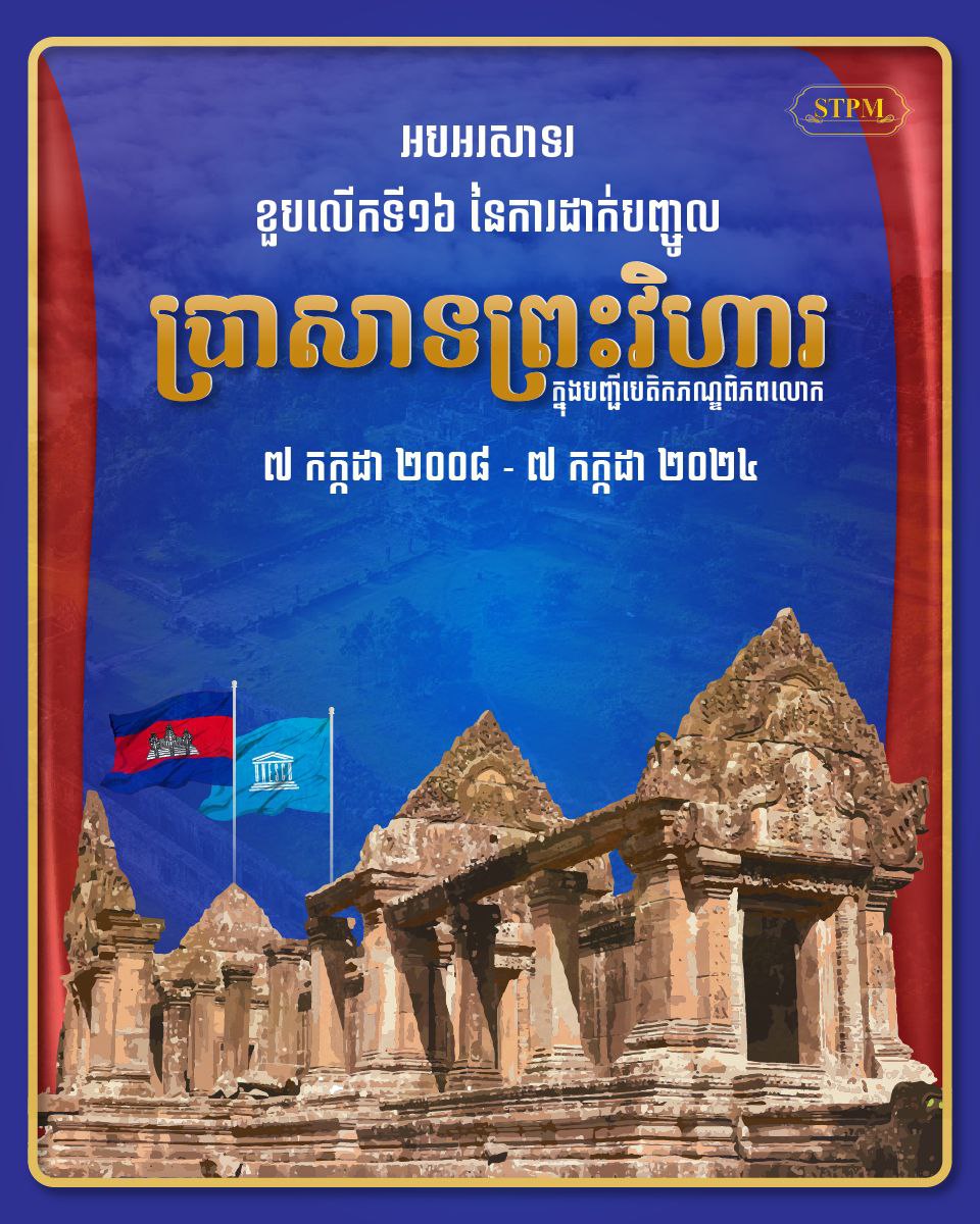 សម្ដេចធិបតី ហ៊ុន ម៉ាណែត អបអរសាទរ ខួបលើកទី១៦ នៃការដាក់បញ្ចូលប្រាសាទព្រះវិហារ ក្នុងបញ្ជីបេតិកភណ្ឌពិភពលោក