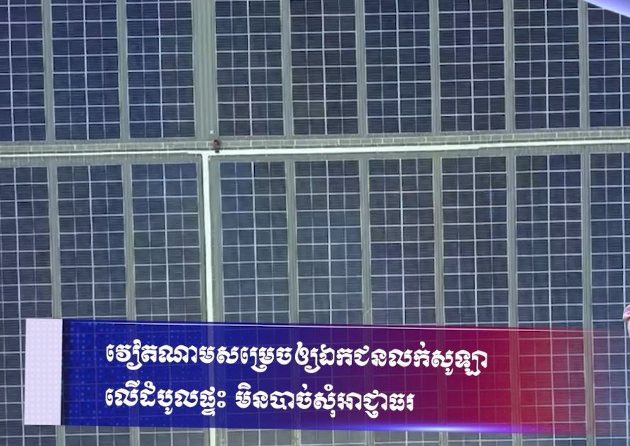 វៀតណាមសម្រេចឲ្យឯកជនលក់សូឡាលើដំបូលផ្ទះ មិនបាច់សុំអាជ្ញាធរ