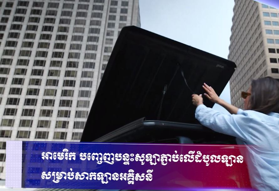 អាមេរិក បញ្ចេញបន្ទះសូឡាភ្ជាប់លើដំបូលឡាន សម្រាប់សាកឡានអគ្គិសនី