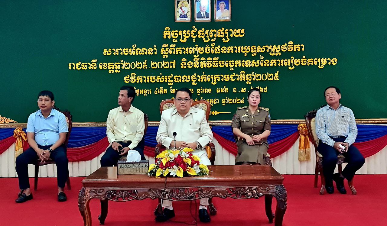 រដ្ឋបាលខេត្តបាត់ដំបងបើកវគ្គស្តីពីការរៀបចំផែនការយុទ្ធសាស្ត្រថវិការាជធានី ខេត្ត ឆ្នាំ២០២៤-២០២៧ និងនីតិវិធីបច្ចេកទេសនៃការរៀបចំគម្រោងថវិការបស់រដ្ឋបាលថ្នាក់ក្រោមជាតិឆ្នាំ២០២៥