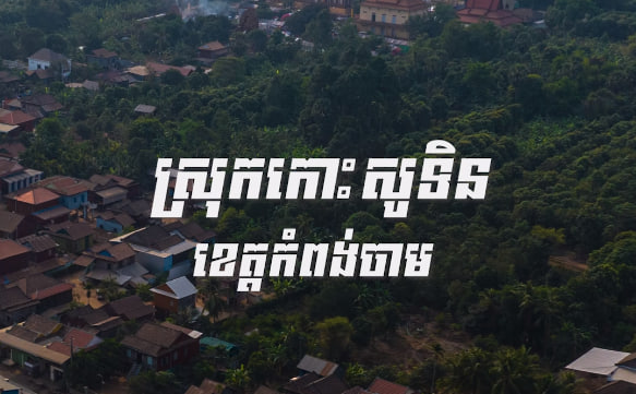 បុរីជនបទ ឃុំមហាខ្ញូង ស្រុកកោះសូទិន ខេត្តកំពង់ចាម កម្ពុជាមាតុភូមិខ្ញុំ