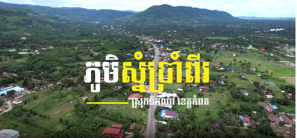 ភូមិស្នំប្រាំពីរ ស្រុកទឹកឈូរ ខេត្តកំពត
