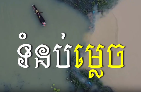 ទំនប់ម្លេច ខេត្តកំពត