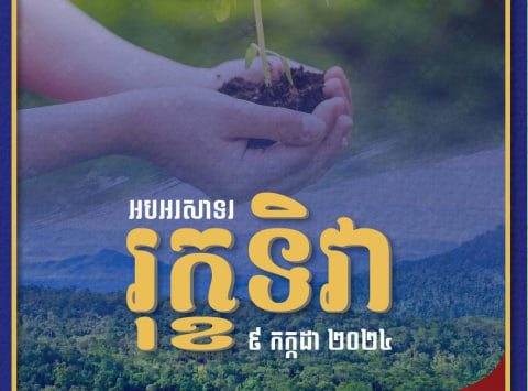 អបអរសាទរ រុក្ខទិវា ៩ កក្កដា ២០២៤