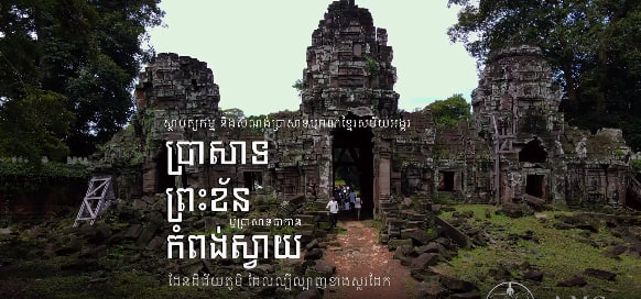 ប្រាសាទព្រះខ័នកំពង់ស្វាយ ឬប្រាសាទបាកាន