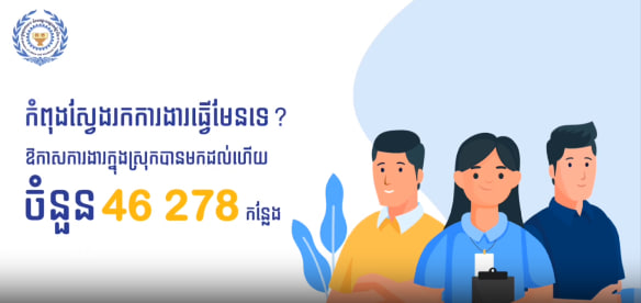 ឱកាសការងារចំនួន ៤៦ ២៧៨ កន្លែង សម្រាប់ថ្ងៃទី៨~១៥ ខែកក្កដា ឆ្នាំ ២០២៤