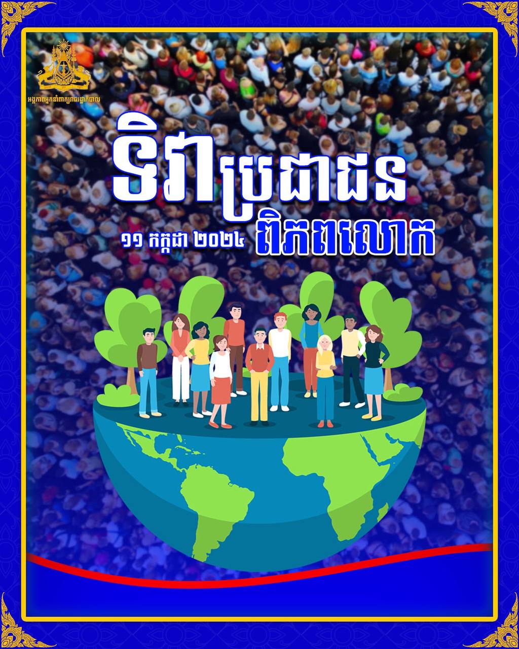 អបអរសាទរទិវាប្រជាជនពិភពលោក លើកទី៣៥ (១១ កក្កដា ១៩៨៩ – ១១ កក្កដា ២០២៤) 