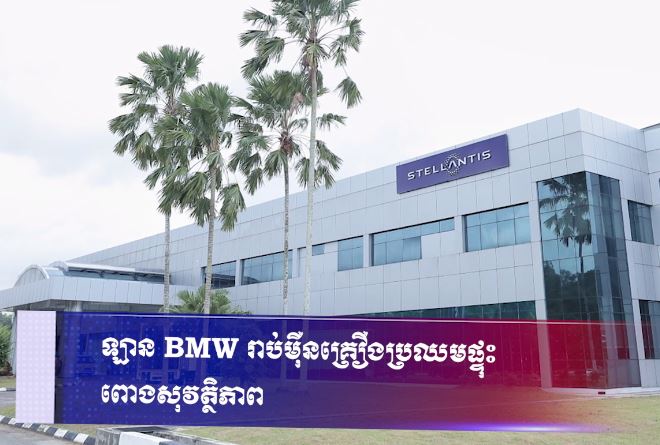 ឡាន BMW រាប់ម៉ឺនគ្រឿងប្រឈមផ្ទុះពោងសុវត្ថិភាព