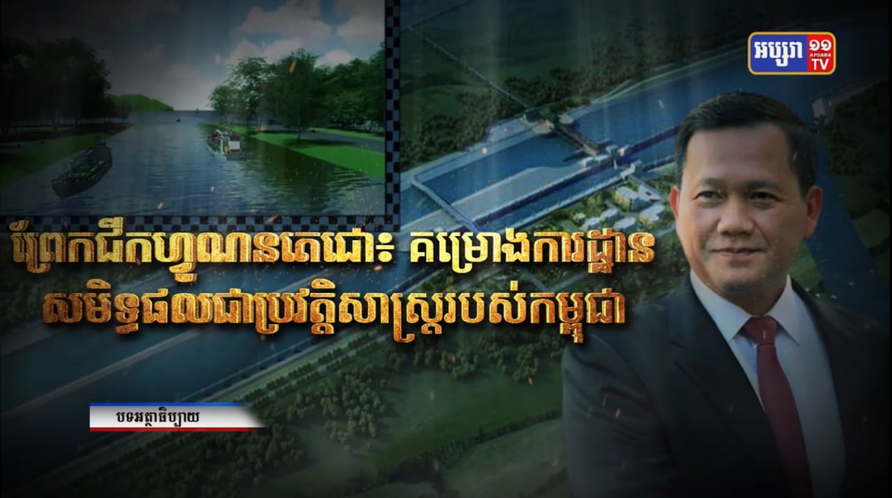ព្រែកជីកហ្វូណនតេជោ៖ គម្រោងការដ្ឋានសមិទ្ធផលជាប្រវត្តិសាស្ត្រ របស់កម្ពុជា (Video Inside)